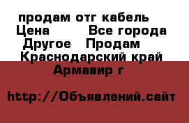 продам отг кабель  › Цена ­ 40 - Все города Другое » Продам   . Краснодарский край,Армавир г.